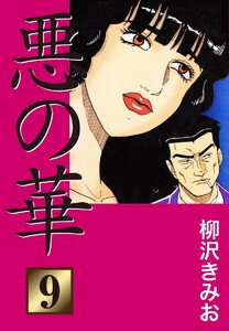 悪の華(9) 愛蔵版 電子書籍版