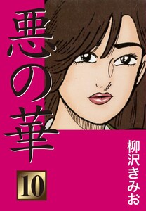悪の華(10) 愛蔵版 電子書籍版