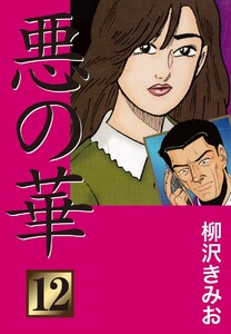 悪の華(12) 愛蔵版 電子書籍版