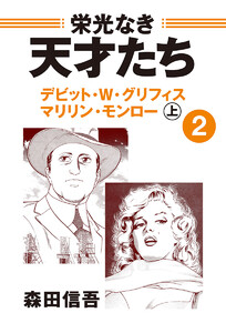 栄光なき天才たち2上 デビッド・W・グリフィス マリリン・モンロー――時代に忘れられた「映画の父」 栄華と凋落 電子書籍版