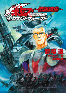 装甲騎兵ボトムズ コマンドフォークト ～伝説誕生～ 電子書籍版