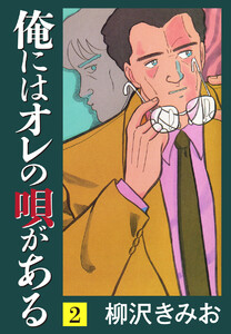 俺にはオレの唄がある(2) 愛蔵版 電子書籍版