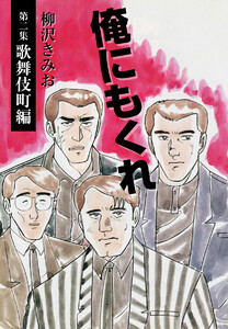 俺にもくれ(2) 愛蔵版 電子書籍版