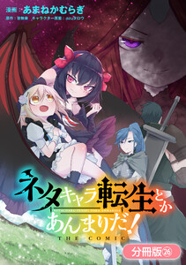 ネタキャラ転生とかあんまりだ! THE COMIC【分冊版】(26) 電子書籍版
