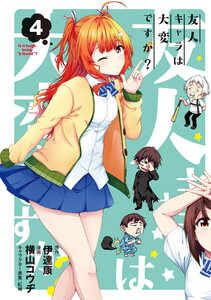 友人キャラは大変ですか?(4) 電子書籍版