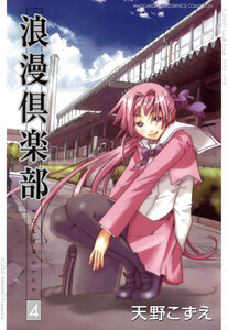 浪漫倶楽部 4巻 電子書籍版