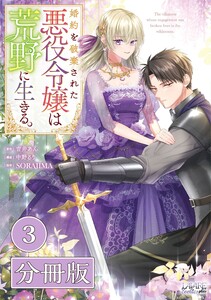 婚約を破棄された悪役令嬢は荒野に生きる。【分冊版】 (ラワーレコミックス) 3 電子書籍版