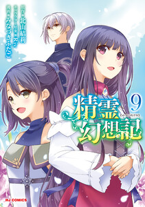 【電子版限定特典付き】精霊幻想記9 電子書籍版
