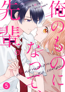 noicomi俺のものになって、先輩。5巻 電子書籍版