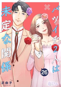 バツイチ2人は未定な関係 (26) 電子書籍版