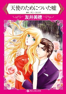 天使のためについた嘘【2分冊】 2巻 電子書籍版
