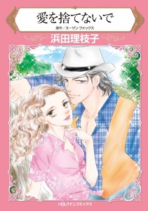 愛を捨てないで【2分冊】 2巻 電子書籍版
