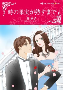 時の果実が熟すまで【2分冊】 2巻 電子書籍版