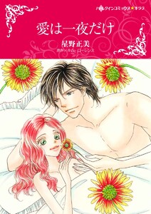愛は一夜だけ〈【スピンオフ】双子姉妹の愛物語〉【2分冊】 2巻 電子書籍版