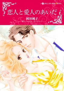 恋人と愛人のあいだ【2分冊】 2巻 電子書籍版