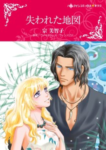 失われた地図【2分冊】 2巻 電子書籍版