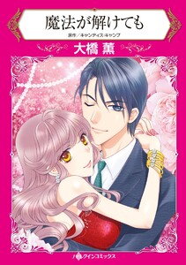 魔法が解けても【2分冊】 2巻 電子書籍版