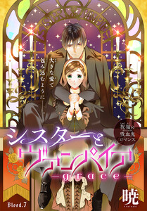 シスターとヴァンパイア-grace-[1話売り] story07 電子書籍版