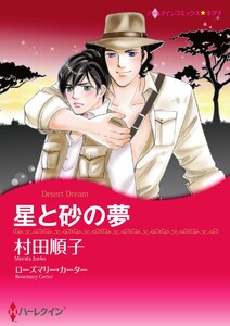 星と砂の夢【2分冊】 2巻 電子書籍版