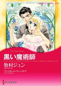 黒い魔術師【2分冊】 2巻 電子書籍版