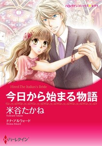 今日から始まる物語【2分冊】 2巻 電子書籍版
