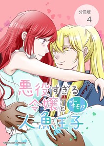悪役すぎる令嬢と、めちゃキモ!?人魚王子【分冊版】第4話あなたをもっと知りたい! 電子書籍版