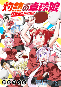 灼熱の卓球娘REBURN!! ストーリアダッシュ連載版 第1話-2 電子書籍版