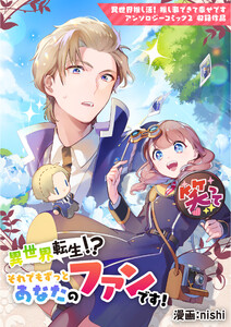 異世界転生!? それでもずっとあなたのファンです! 電子書籍版
