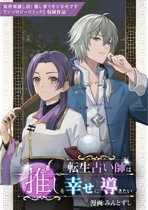 転生占い師は推しを幸せに導きたい 電子書籍版