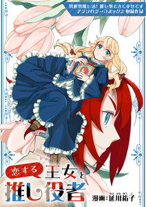 恋する王女と推し役者 電子書籍版