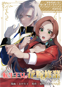 転生王女の花嫁修業 電子書籍版