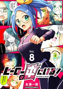 ヒーローは中にいる!【単話】 (8) 電子書籍版