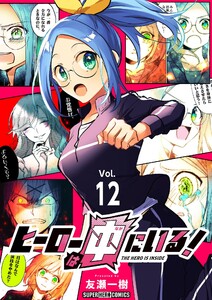 ヒーローは中にいる!【単話】 (12) 電子書籍版