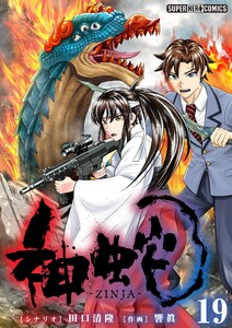 神蛇【単話】 (19) 電子書籍版