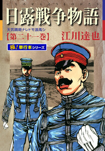 日露戦争物語【極!単行本シリーズ】21巻 電子書籍版