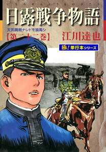 日露戦争物語【極!単行本シリーズ】22巻 電子書籍版