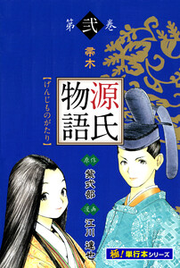 源氏物語【極!単行本シリーズ】2巻 電子書籍版