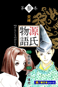 源氏物語【極!単行本シリーズ】3巻 電子書籍版
