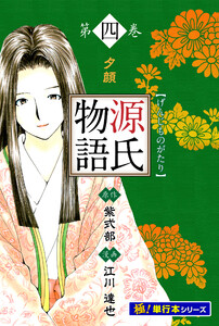 源氏物語【極!単行本シリーズ】4巻 電子書籍版
