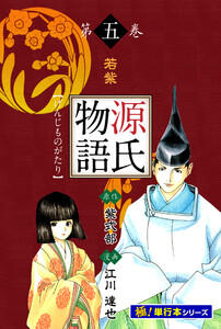 源氏物語【極!単行本シリーズ】5巻 電子書籍版
