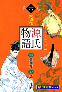 源氏物語【極!単行本シリーズ】6巻 電子書籍版