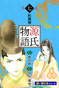 源氏物語【極!単行本シリーズ】7巻 電子書籍版