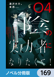 陰の実力者になりたくて!【ノベル分冊版】 169 電子書籍版