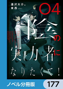 陰の実力者になりたくて!【ノベル分冊版】 177 電子書籍版