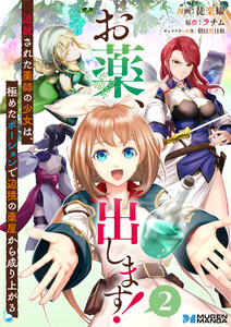 お薬、出します!追放された薬師の少女は、極めたポーションで辺境の薬屋から成り上がる2(分冊版) 電子書籍版