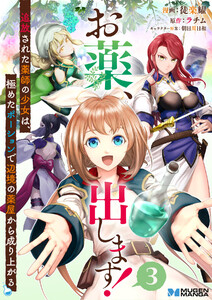 お薬、出します!追放された薬師の少女は、極めたポーションで辺境の薬屋から成り上がる3(分冊版) 電子書籍版