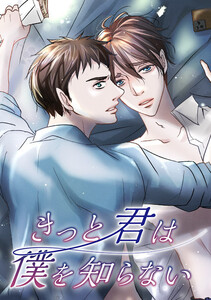 きっと君は僕を知らない #06 電子書籍版