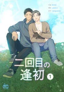 二回目の逢初 (1～5巻セット) 電子書籍版