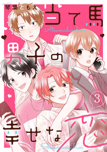 当て馬男子の幸せな恋 (3) 電子書籍版