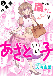 南さんはあざといい子 分冊版 : 2 電子書籍版